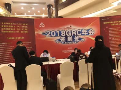 2018年GRC年会